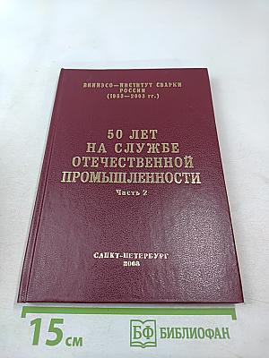 50 лет на службе отечественной промышленности Часть 2