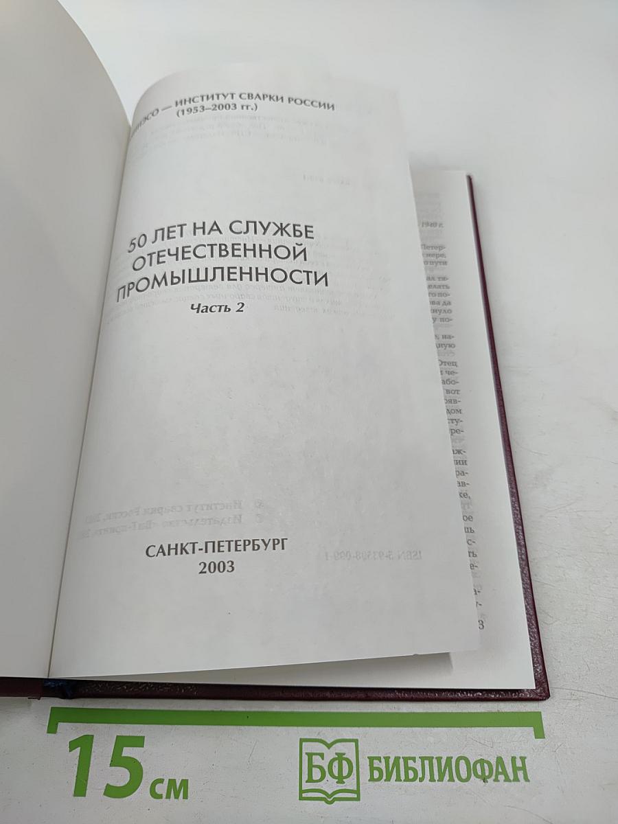 50 лет на службе отечественной промышленности Часть 2