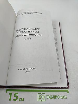 50 лет на службе отечественной промышленности Часть 2