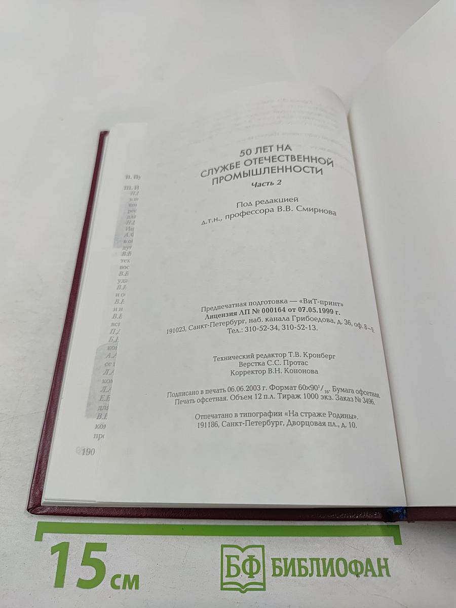50 лет на службе отечественной промышленности Часть 2