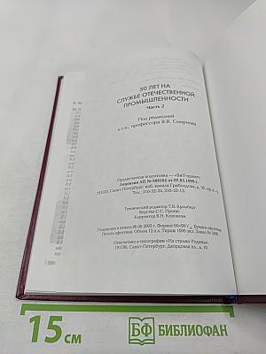 50 лет на службе отечественной промышленности Часть 2
