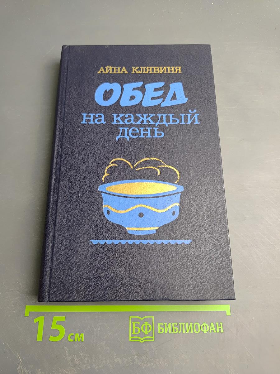 Обед на каждый день