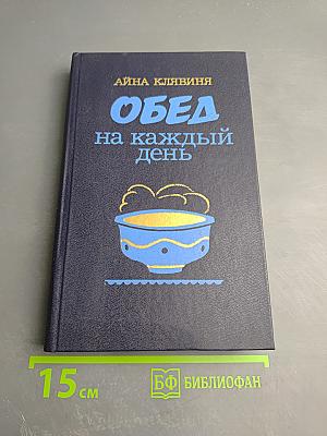 Обед на каждый день