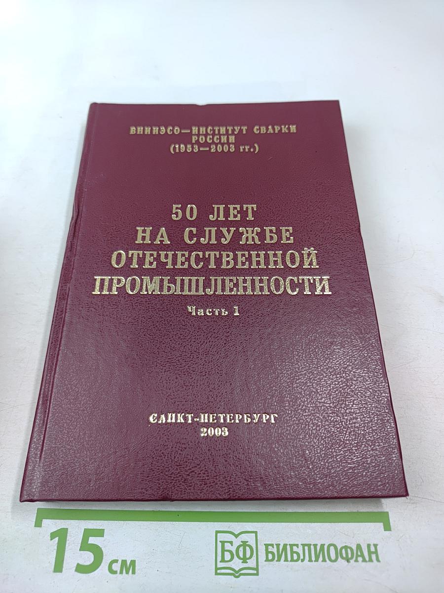 50 лет на службе отечественной промышленности. Часть 1