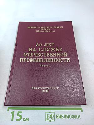 50 лет на службе отечественной промышленности. Часть 1