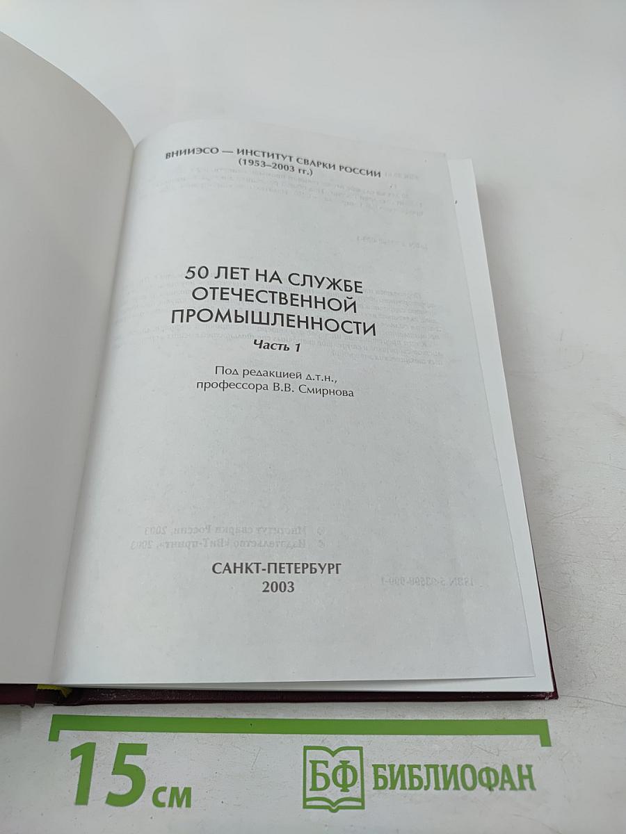 50 лет на службе отечественной промышленности. Часть 1