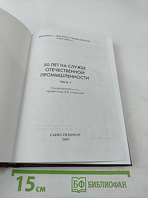 50 лет на службе отечественной промышленности. Часть 1