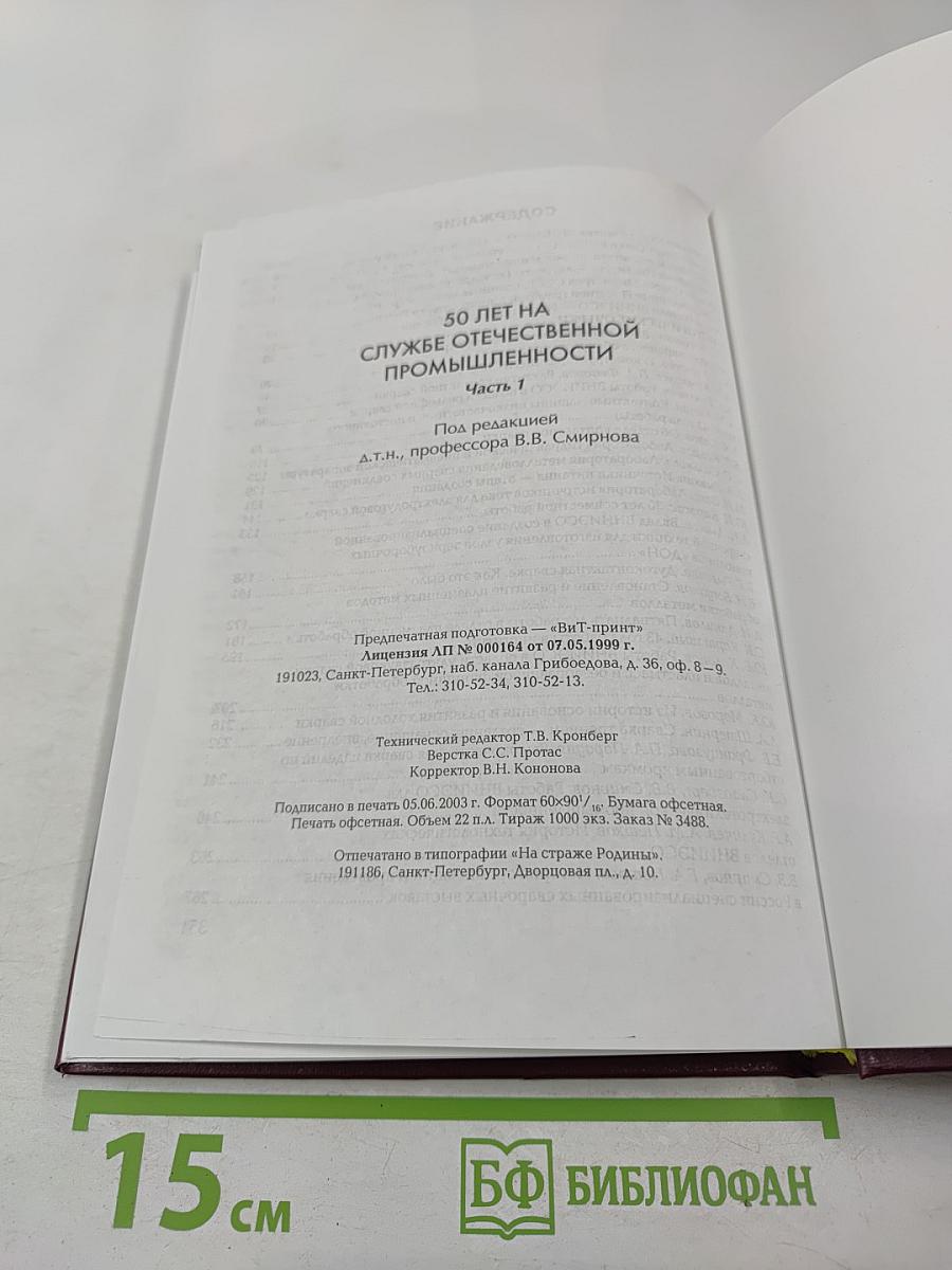 50 лет на службе отечественной промышленности. Часть 1