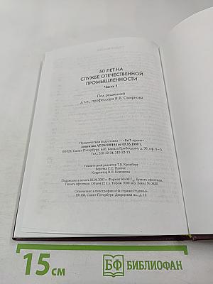 50 лет на службе отечественной промышленности. Часть 1