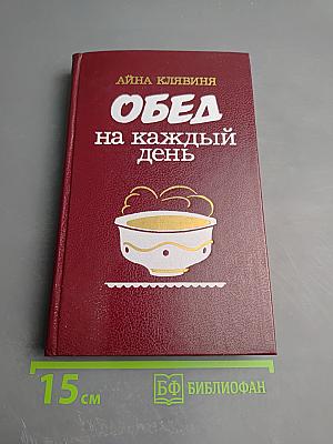 Обед на каждый день