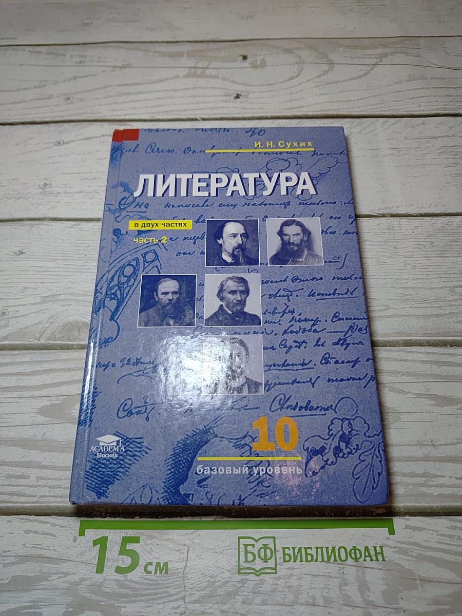 Литература. 10 класс. Базовый уровень. В двух частях. Часть 2