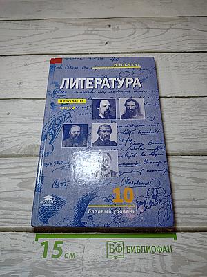 Литература. 10 класс. Базовый уровень. В двух частях. Часть 2