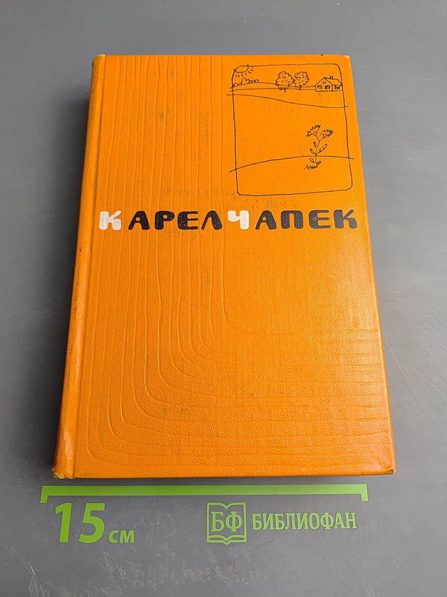 Сочинения. Том четвертый: Кракатит, Гордубал, Метеор