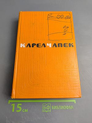 Сочинения. Том четвертый: Кракатит, Гордубал, Метеор