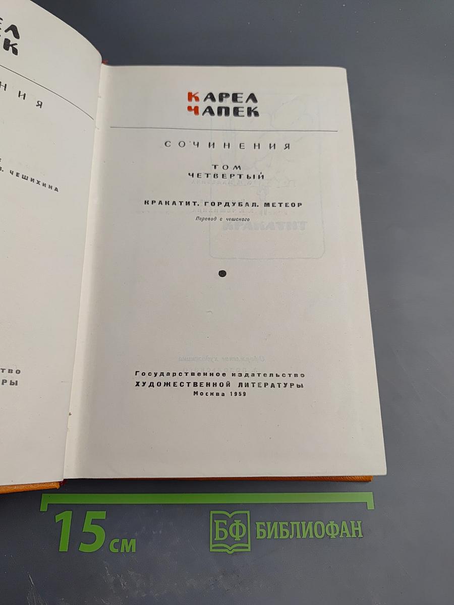 Сочинения. Том четвертый: Кракатит, Гордубал, Метеор