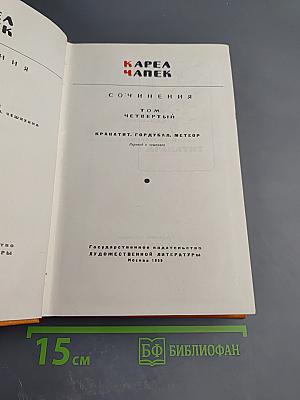 Сочинения. Том четвертый: Кракатит, Гордубал, Метеор