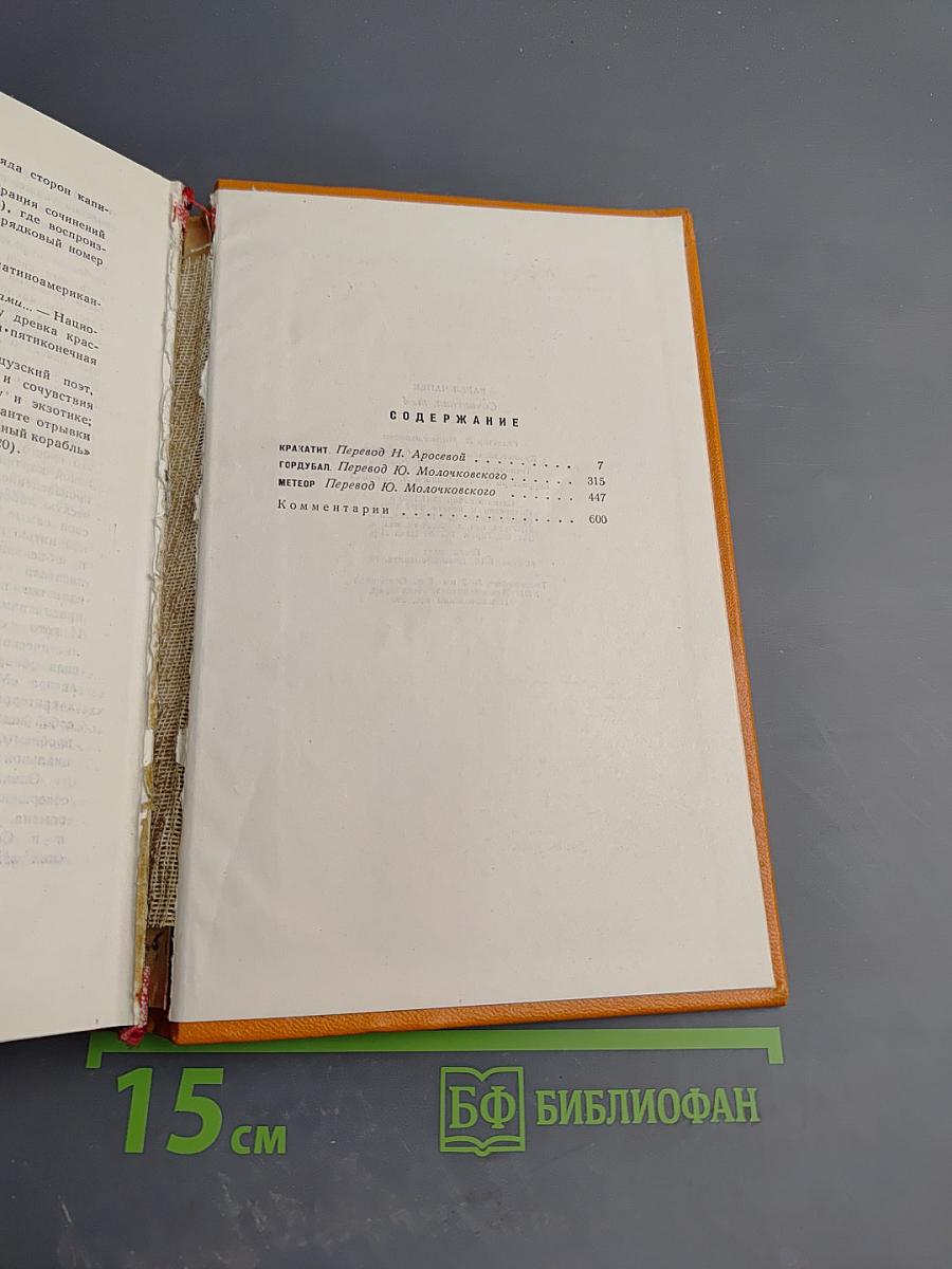 Сочинения. Том четвертый: Кракатит, Гордубал, Метеор