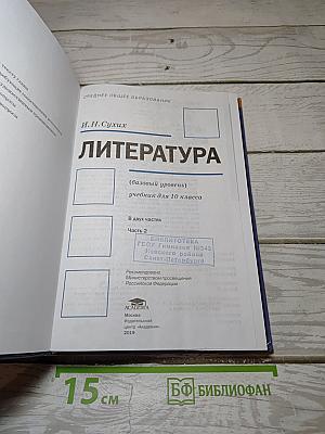 Литература. 10 класс. Базовый уровень. В двух частях. Часть 2