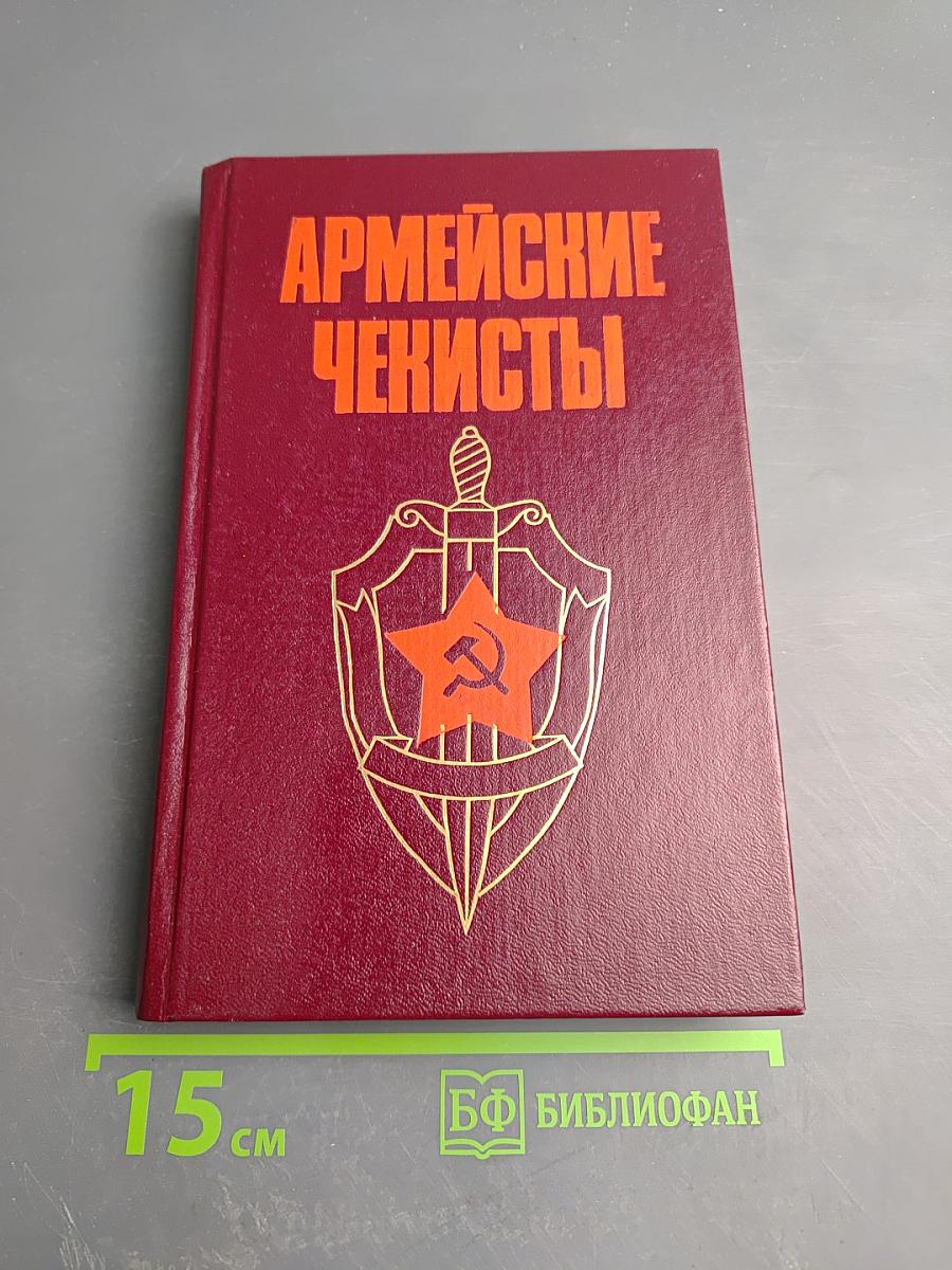 Армейские чекисты