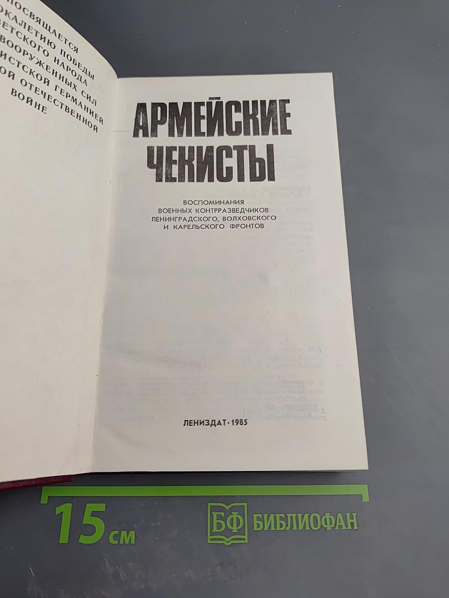 Армейские чекисты