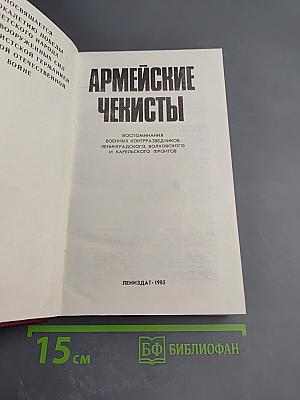 Армейские чекисты