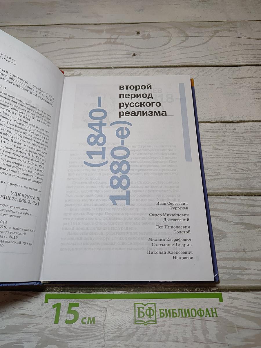 Литература. 10 класс. Базовый уровень. В двух частях. Часть 2