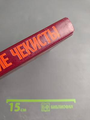 Армейские чекисты