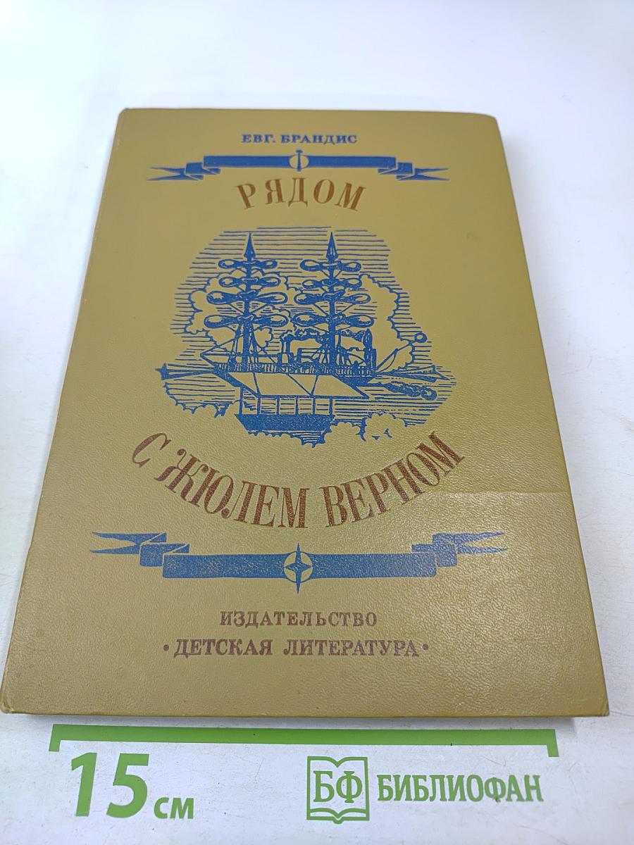 Рядом с Жюлем Верном