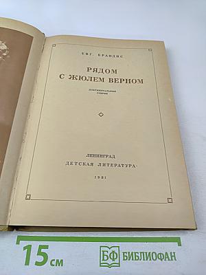 Рядом с Жюлем Верном