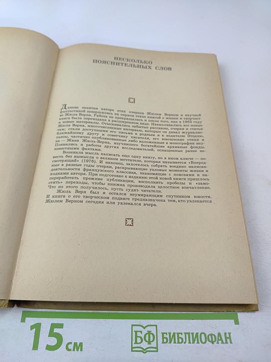 Рядом с Жюлем Верном