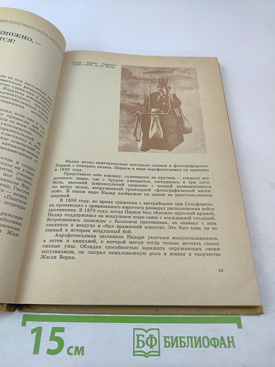 Рядом с Жюлем Верном