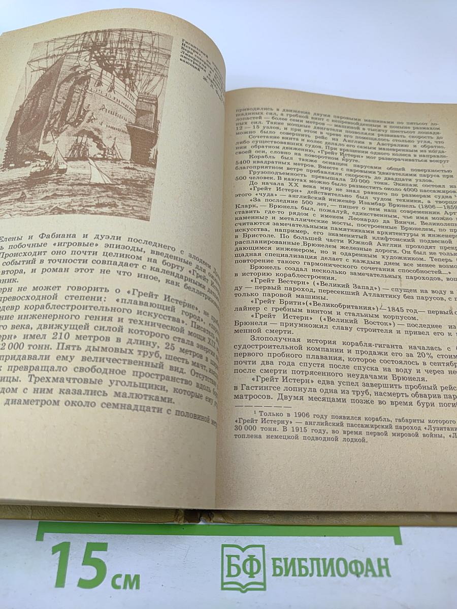 Рядом с Жюлем Верном