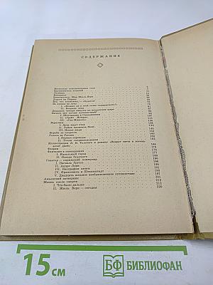 Рядом с Жюлем Верном