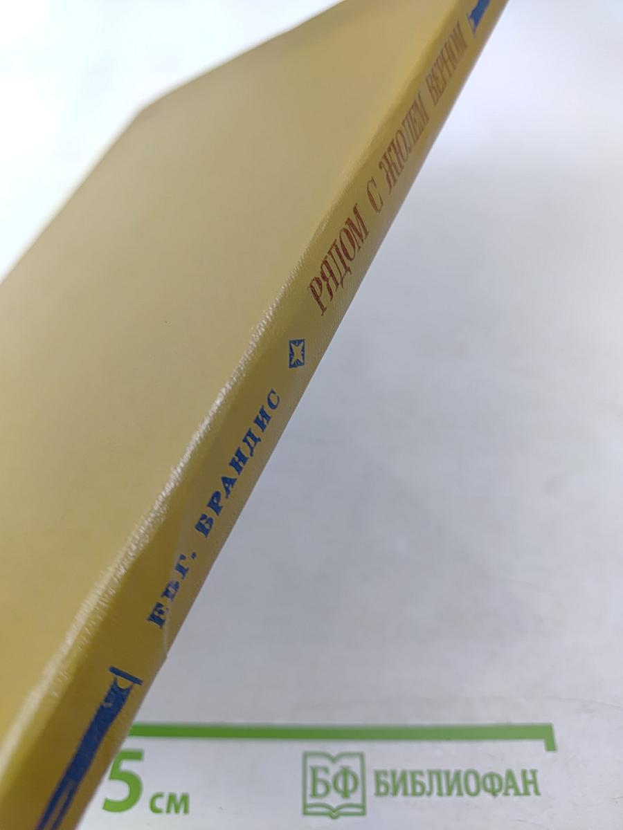 Рядом с Жюлем Верном