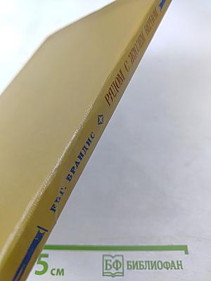 Рядом с Жюлем Верном