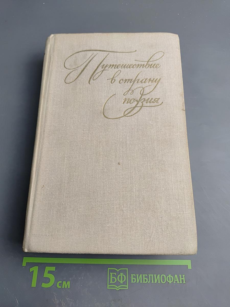 Путешествие в страну поэзия. Книга 1
