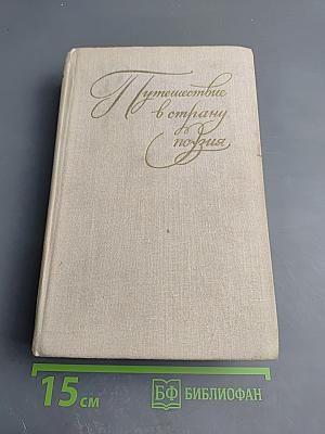 Путешествие в страну поэзия. Книга 1
