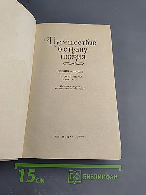 Путешествие в страну поэзия. Книга 1