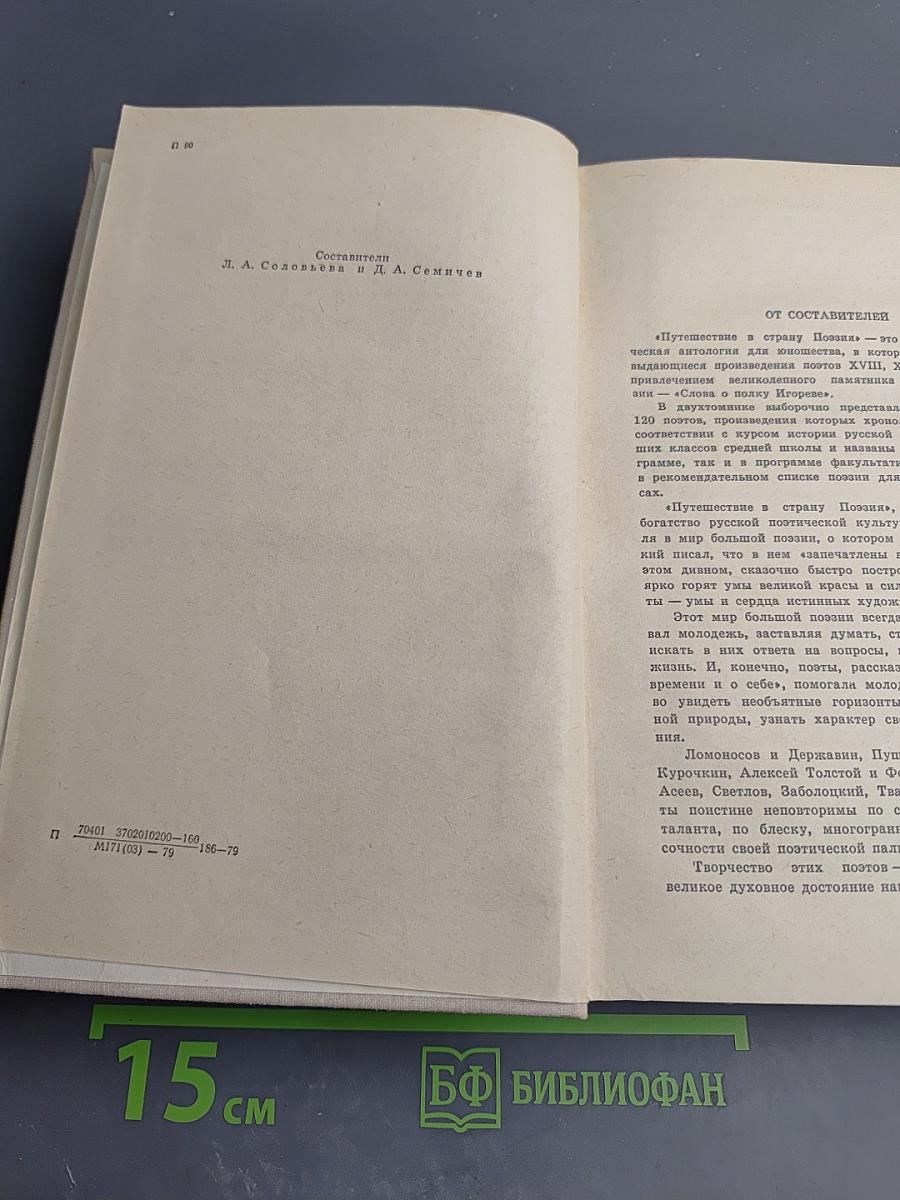 Путешествие в страну поэзия. Книга 1