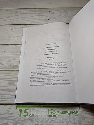 Литература. 10 класс. Базовый уровень. В двух частях. Часть 2
