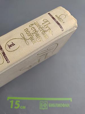 Путешествие в страну поэзия. Книга 1