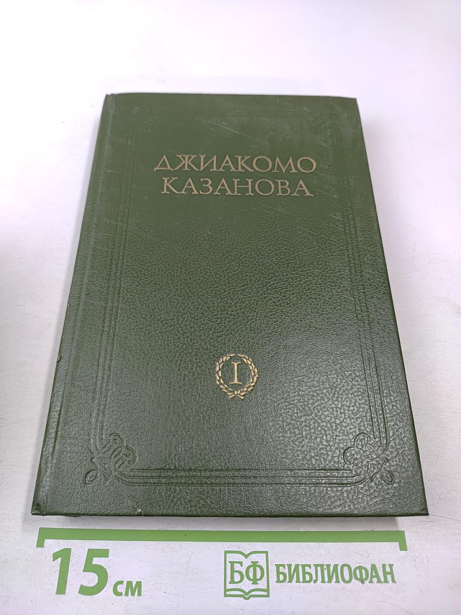 Любовные и другие приключения Джакомо Казановы. Мемуары (Том 1)