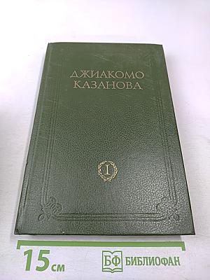 Любовные и другие приключения Джакомо Казановы. Мемуары (Том 1)