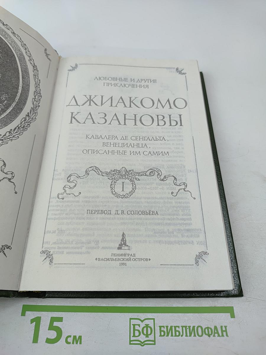 Любовные и другие приключения Джакомо Казановы. Мемуары (Том 1)
