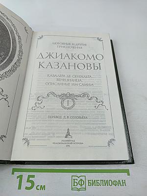 Любовные и другие приключения Джакомо Казановы. Мемуары (Том 1)