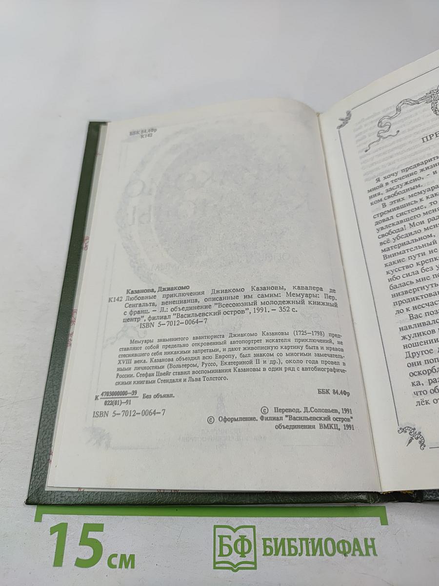 Любовные и другие приключения Джакомо Казановы. Мемуары (Том 1)