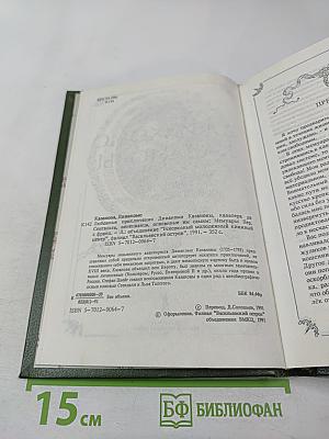 Любовные и другие приключения Джакомо Казановы. Мемуары (Том 1)