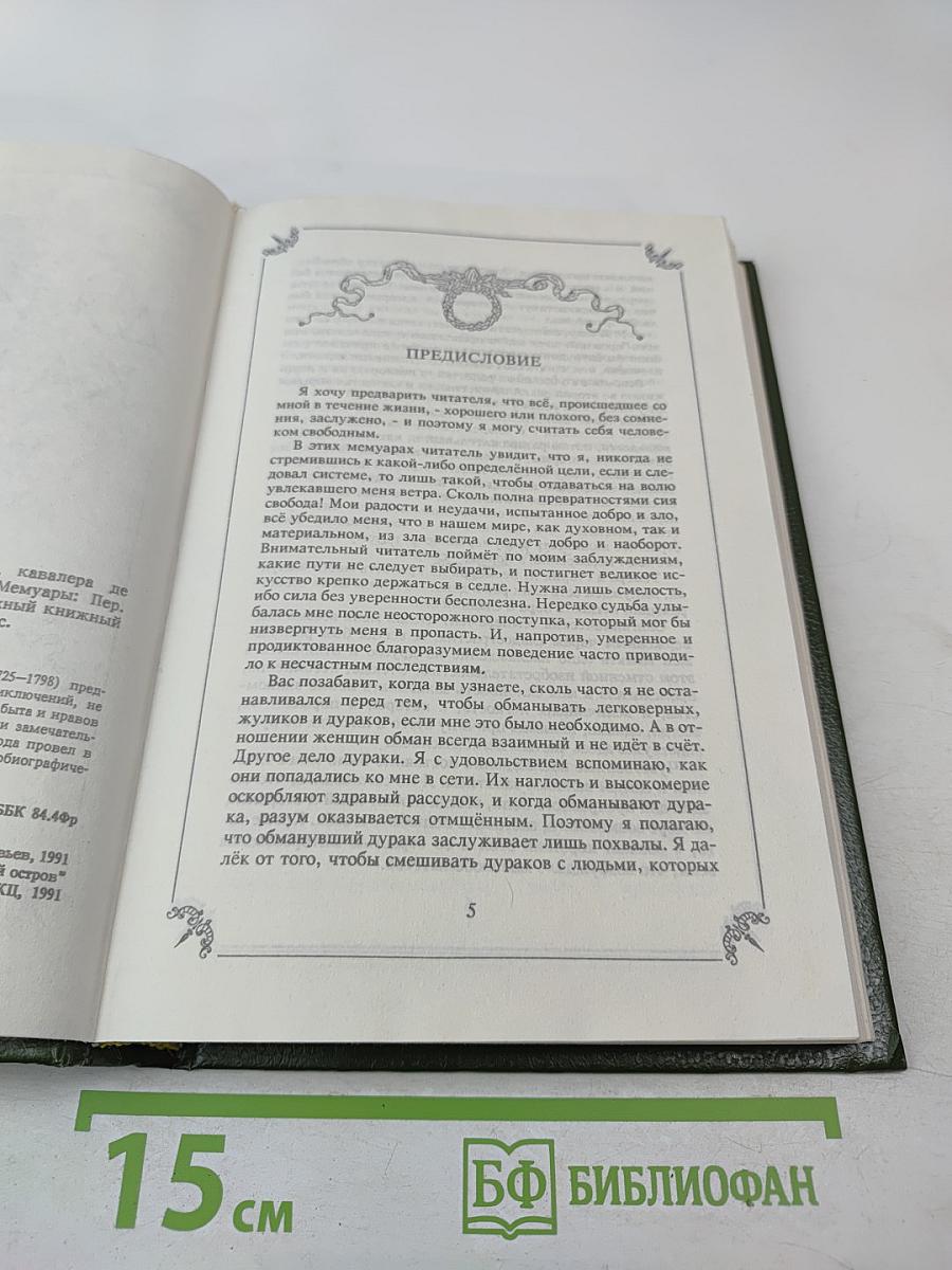 Любовные и другие приключения Джакомо Казановы. Мемуары (Том 1)