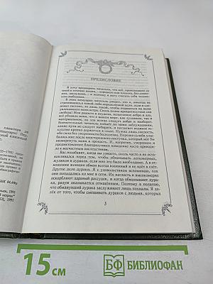 Любовные и другие приключения Джакомо Казановы. Мемуары (Том 1)