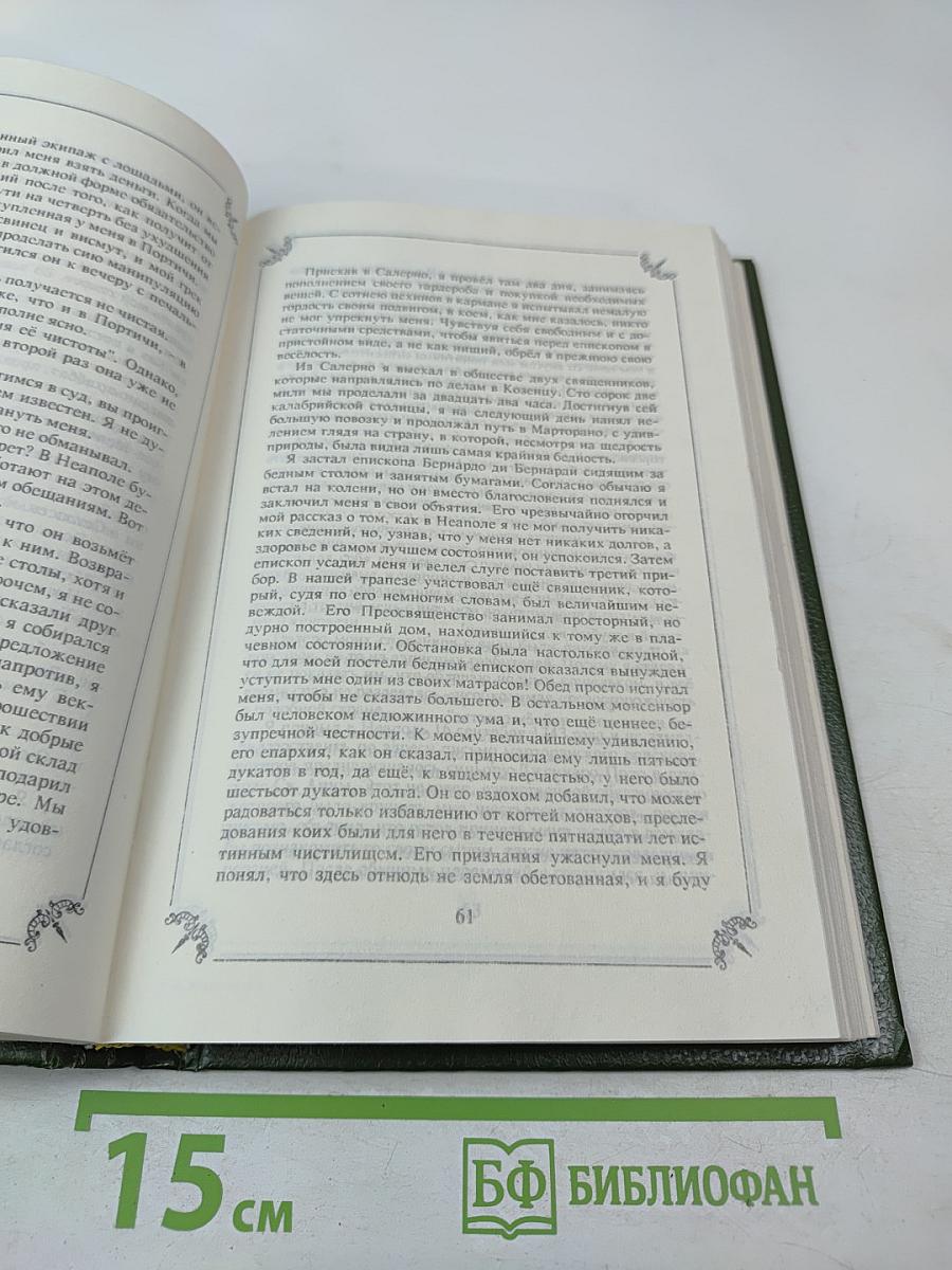 Любовные и другие приключения Джакомо Казановы. Мемуары (Том 1)